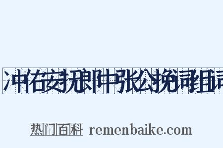 冲佑安抚郎中张公挽词组词是什么意思的图片